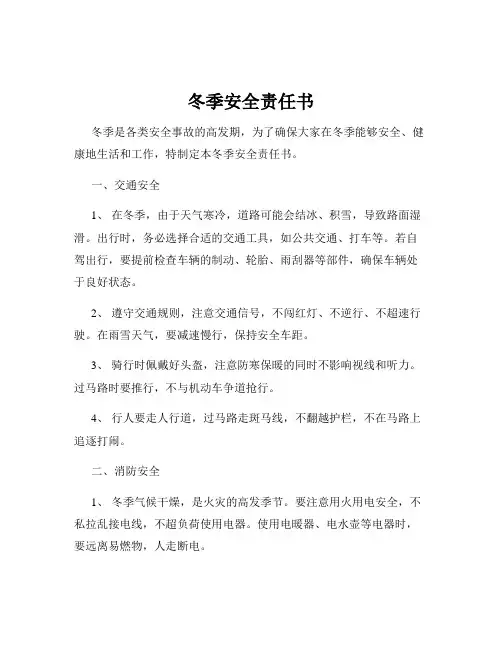 冬季安全责任书