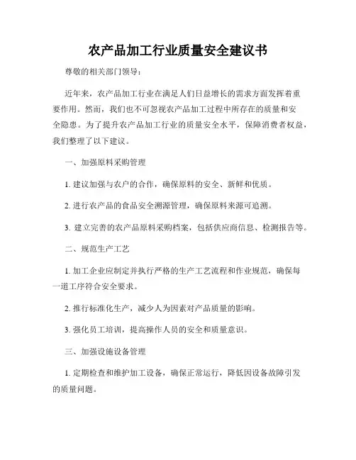 农产品加工行业质量安全建议书