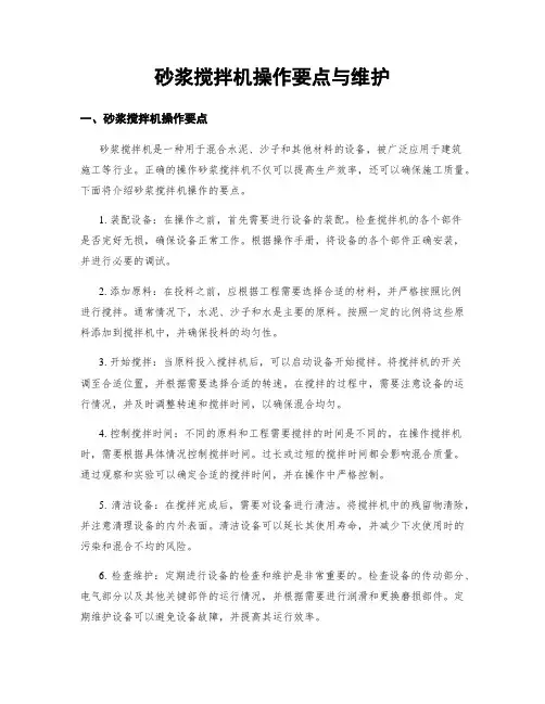 砂浆搅拌机操作要点与维护