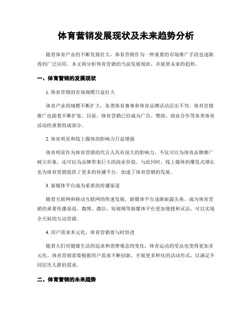 体育营销发展现状及未来趋势分析