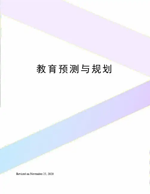 教育预测与规划