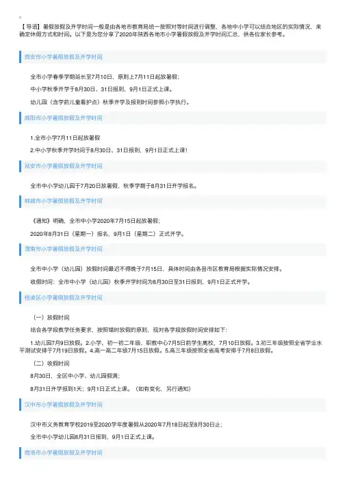 2020年陕西各地市小学暑假放假及开学时间汇总