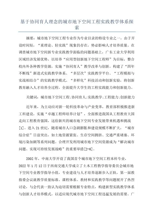 基于协同育人理念的城市地下空间工程实践教学体系探索
