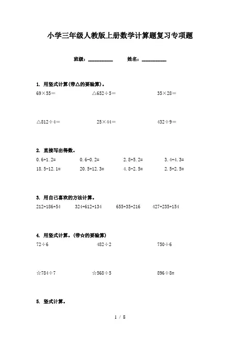 小学三年级人教版上册数学计算题复习专项题