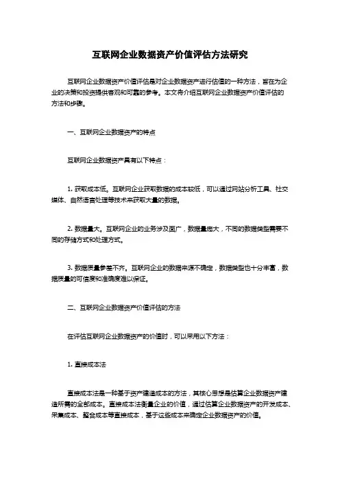互联网企业数据资产价值评估方法研究