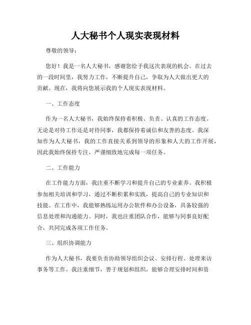 人大秘书个人现实表现材料