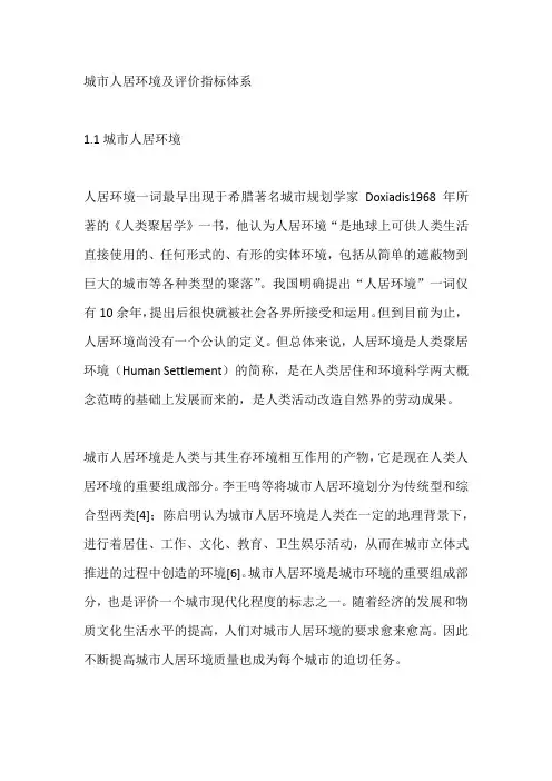 城市人居环境及评价指标体系
