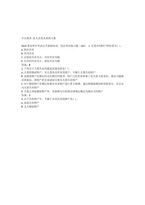 2015事业单位考试公共基础知识：民法常识练习题(102)