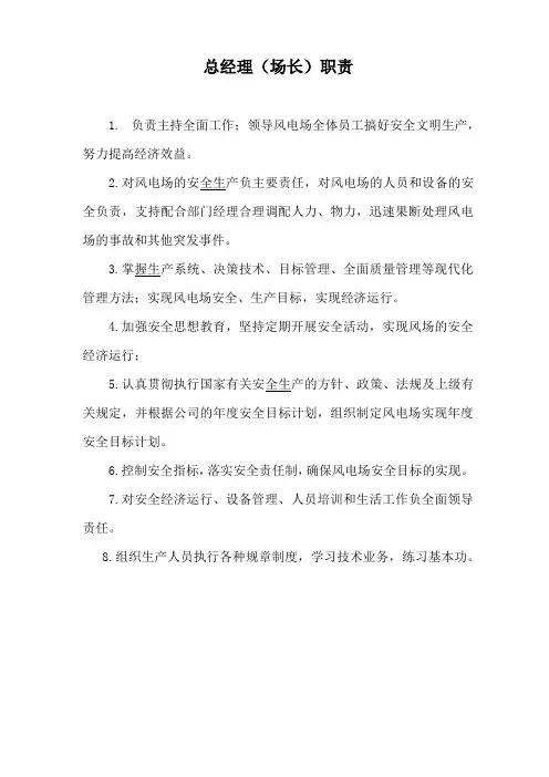风电场各个岗位职责