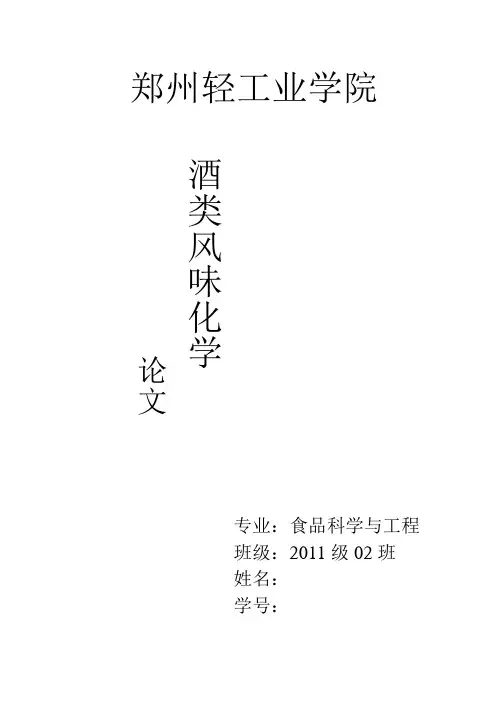 酒类风味化学