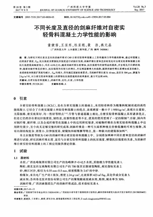 不同长度及直径的剑麻纤维对自密实轻骨料混凝土力学性能的影响