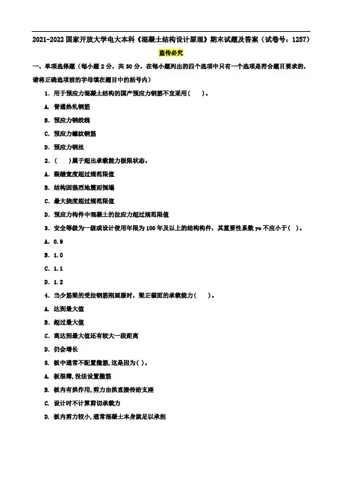 2021-2022国家开放大学电大本科《混凝土结构设计原理》期末试题及答案(试卷号：1257)