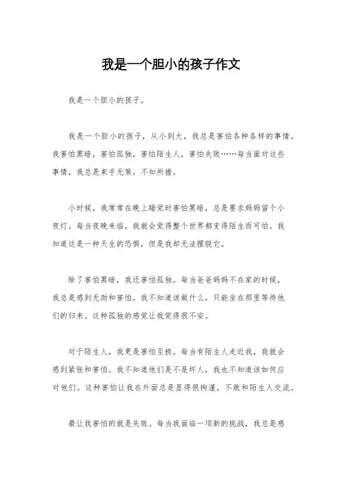 我是一个胆小的孩子作文