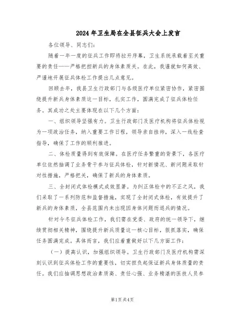 2024年卫生局在全县征兵大会上发言(二篇)