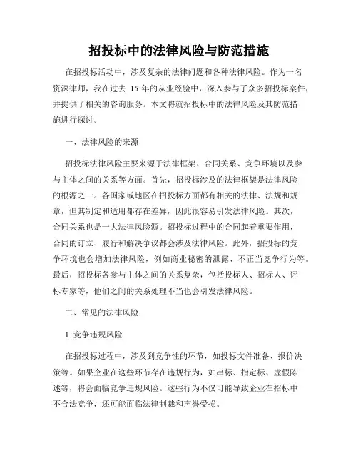 招投标中的法律风险与防范措施
