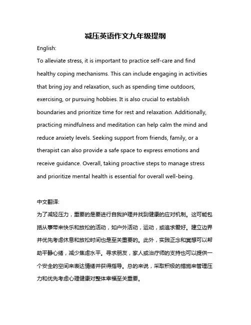 减压英语作文九年级提纲
