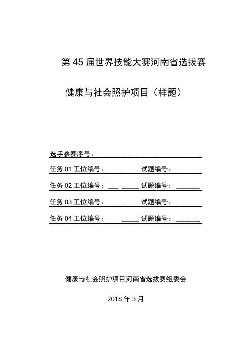 第45届世界技能大赛河南省选拔赛健康与社会照护项目样题