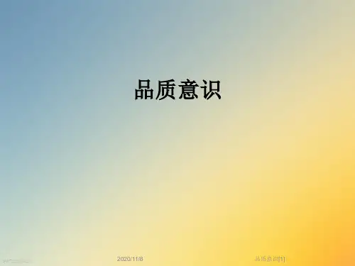 品质意识[1]
