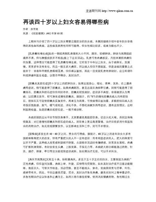 再谈四十岁以上妇女容易得哪些病