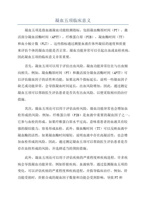 凝血五项临床意义