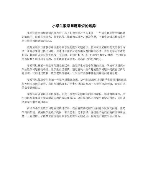 小学生数学问题意识的培养