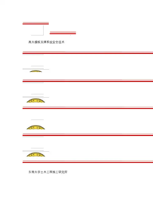 2011宜兴建筑安全培训高大支模安全技术专题(郭正兴)_图文(精)