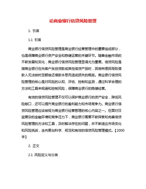 论商业银行信贷风险管理