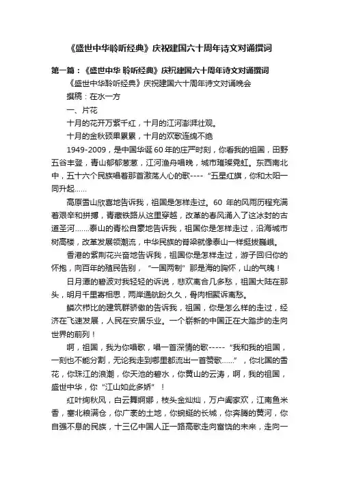 《盛世中华聆听经典》庆祝建国六十周年诗文对诵撰词