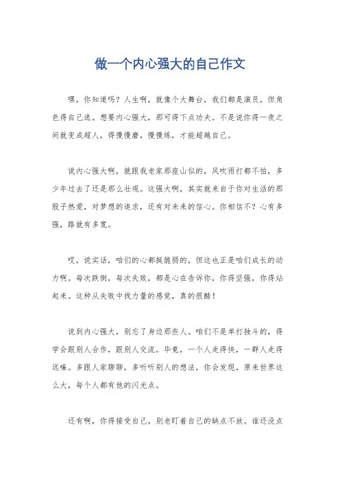 做一个内心强大的自己作文