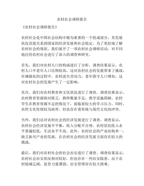 农村社会调研报告