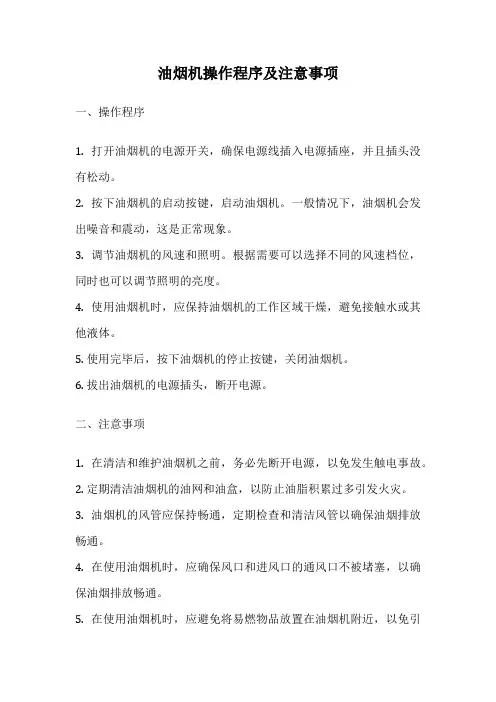 油烟机操作程序及注意事项