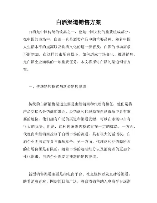 白酒渠道销售方案