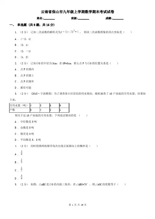 云南省保山市九年级上学期数学期末考试试卷