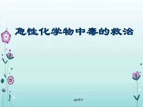 急性化学中毒救治