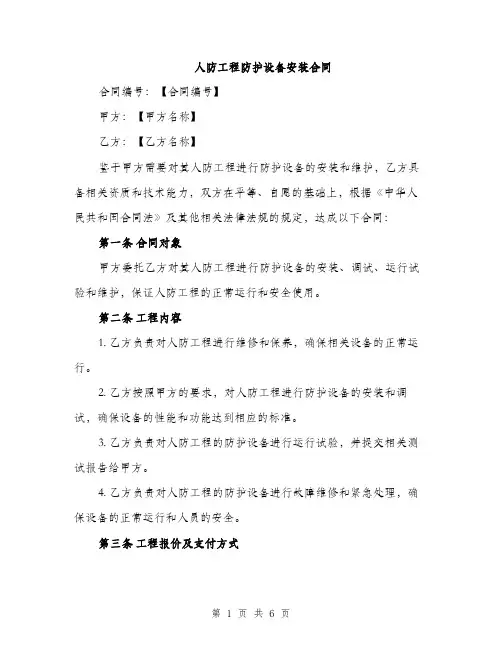 人防工程防护设备安装合同(二篇)