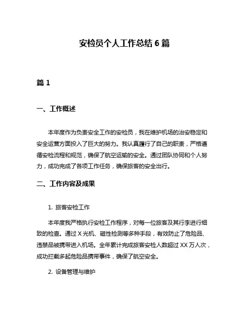 安检员个人工作总结6篇