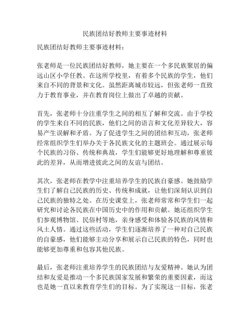 民族团结好教师主要事迹材料
