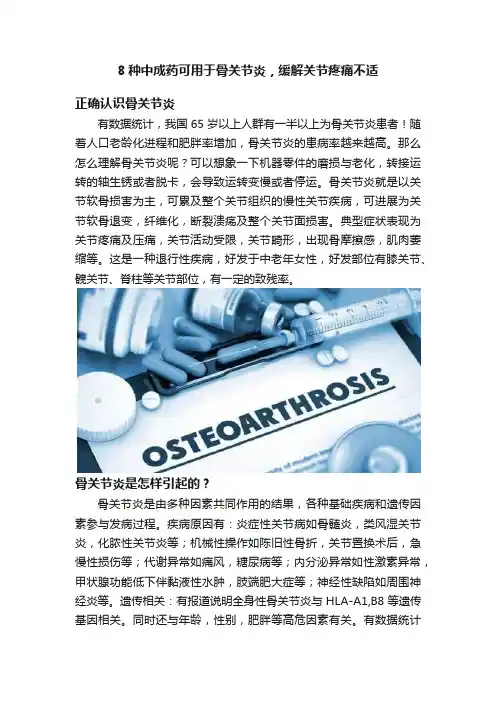 8种中成药可用于骨关节炎，缓解关节疼痛不适