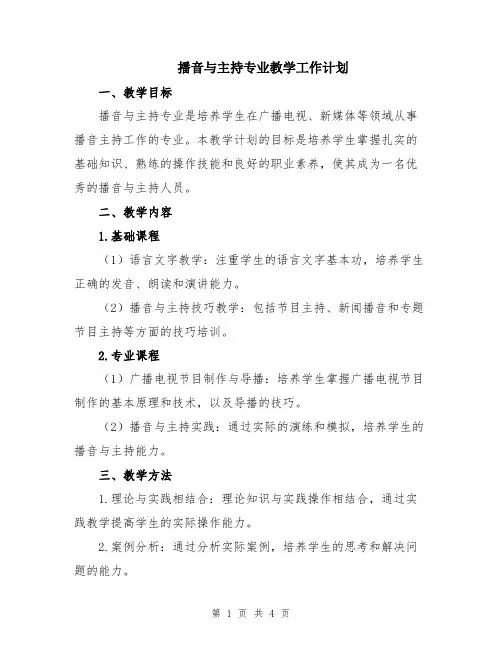 播音与主持专业教学工作计划