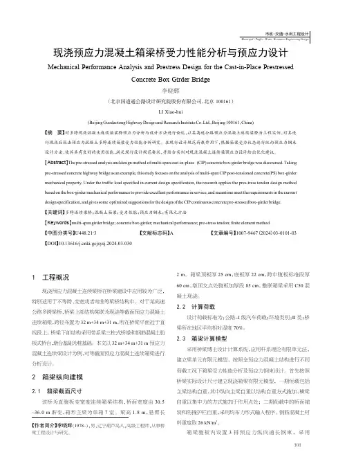 现浇预应力混凝土箱梁桥受力性能分析与预应力设计