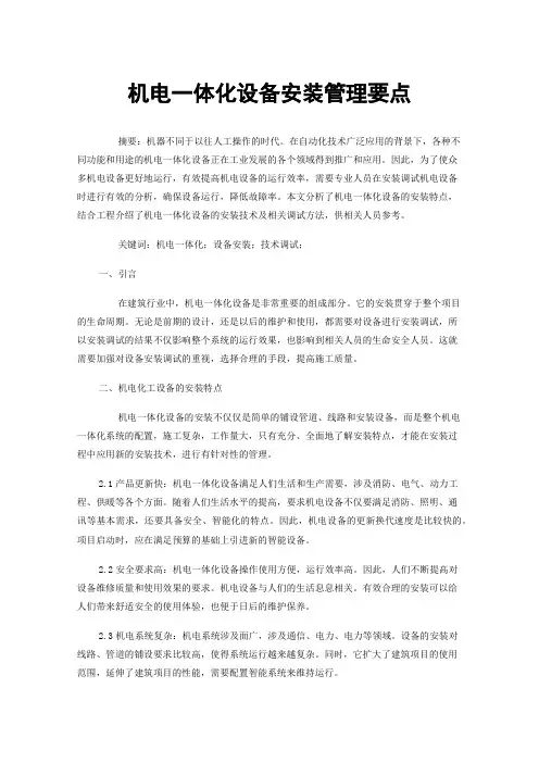 机电一体化设备安装管理要点