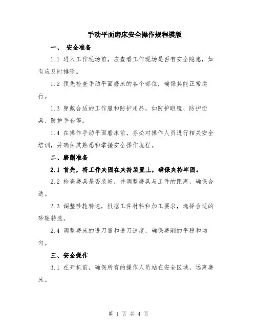 手动平面磨床安全操作规程模版