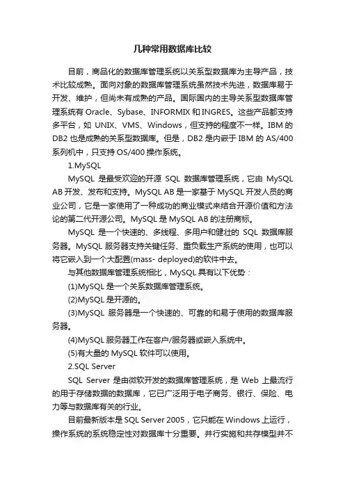 几种常用数据库比较