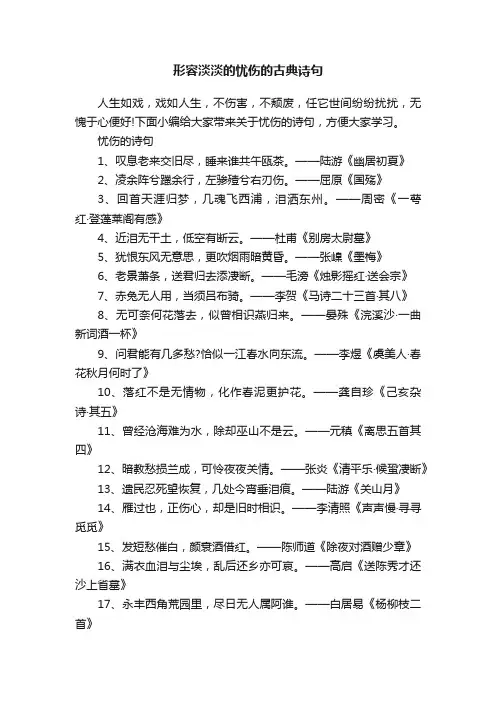 形容淡淡的忧伤的古典诗句