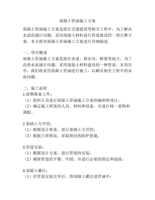 混凝土管涵施工方案