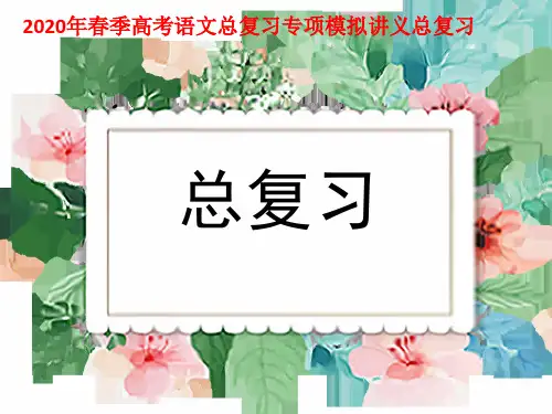 2021年春季高考语文总复习专项模拟讲义总复习