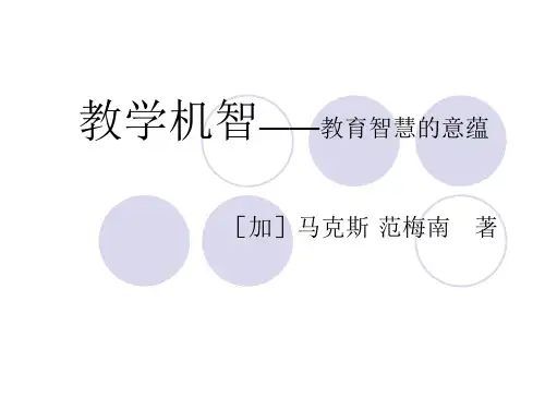 教学机智教育智慧的意蕴.ppt