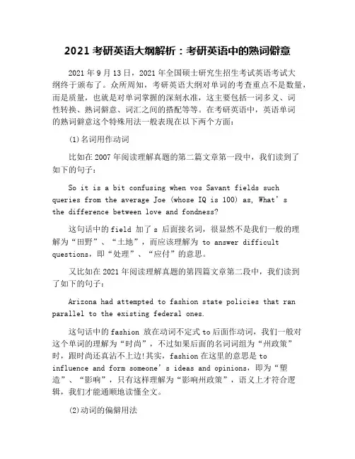 2021考研英语大纲解析：考研英语中的熟词僻意