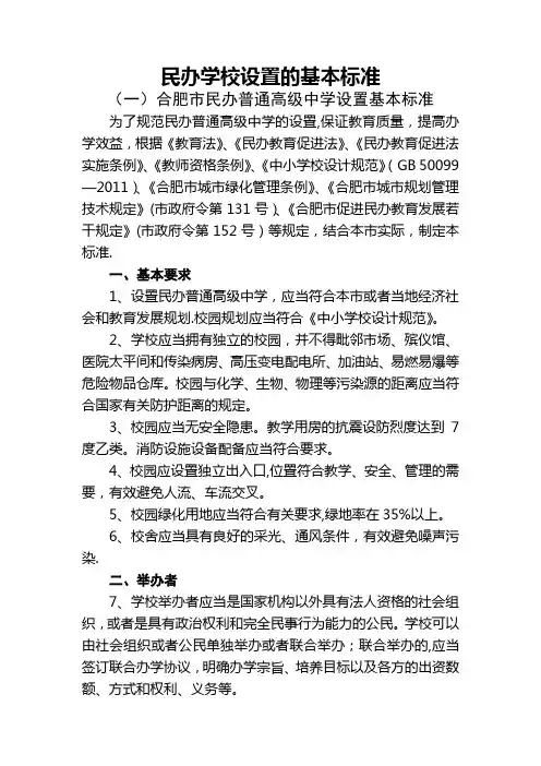 民办学校设置的基本标准