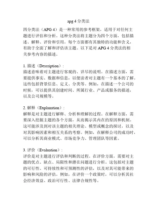 apg 4分类法